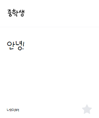 이모티콘 만들 때 상업적 이용 가능 무료 폰트 추천 17개 이미지 6